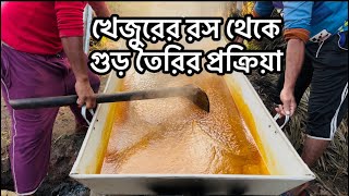 যেভাবে তৈরী হয় খেজুরের রস থেকে সুস্বাদু গুড় || খেজুরের রস থেকে গুড় তৈরির প্রক্রিয়া।