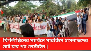 ফি'লি'স্তিনের সমর্থনে সারজিস হাসনাতদের মার্চ ফর প্যা'লেস্টাইন |