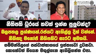 🔴නීතිපති ධුරයේ තවත් ඉන්න පුලුවන්ද?මේක බලපතලයි.රජයට ඇගිල්ල දික්වන්නේ.නීතිඥ මනෝජ් නීතිපතිට සැරට අමතයි.