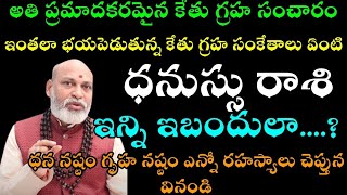 ధనుస్సు రాశి అతి ప్రమాదకరమైన కేతు గ్రహ సంచారం