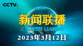 十四届全国人大一次会议举行第五次全体会议 | CCTV「新闻联播」20230312