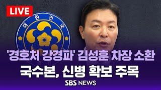 [LIVE] '윤 호위무사' 김성훈 경호처 차장 국수본 출석 / SBS