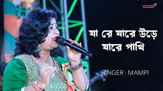 যা রে যারে উড়ে যারে পাখি || Ja re Jare Ure Jare Pakhi || Singer Mampi || Lata Mangeshkar