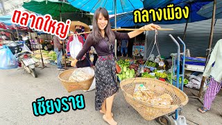 ตลาดสดใหญ่เชียงรายของขายชนเผ่าหลากชาติพันธ์ุได้วัตถุดิบเด็ดแวะร้านกาแฟอาข่าสวยๆ #วิถีฤดูฝน53