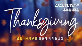 2023.11.19. GVCS 글로벌비전음성채플 추수감사주일예배 (빌 4:4~7 / 감사함으로 하나님께)