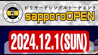 【実況解説】SAPPORO オープン決勝：杉山功起 vs 織田賢人