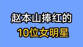 赵本山捧红的女明星，个个清纯如花，爱徒于月仙遗憾离世