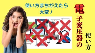 使い間違えたら大変！電子変圧器の使い方