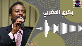 خال فاطمة - السمح ولدي ║بكري المغربي║ #اغاني حفلات سودانية