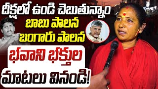 బాబు పాలన బంగారు పాలన | Bhavani Devotees About CM Chandrababu Ruling | YS Jagan | AP Public Talk