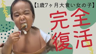 【1歳7ヶ月大食い女の子】完全復活‼️おかわりが止まらない、、#大食い赤ちゃん #大食い #女の子 #女の子ママ #幼児食 #爆食 #1歳 #1歳7ヶ月 #赤ちゃん #爆食赤ちゃん