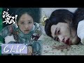 EP40 Clip | 韩紫晴牺牲自己解救苍生，君北月无力痛哭！【流光引 Fateful Love】