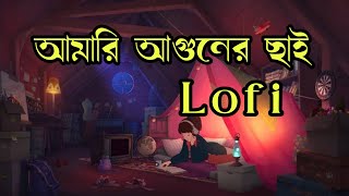 আমারি আগুনের ছাই/ Bangla official lofi Song taranding song On channel....#Viral#