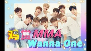 【鸡赏现场】非知名秀导看wannaone的MMA舞台！Remember us！明明是高质量舞台！为什么看的这么伤感？！