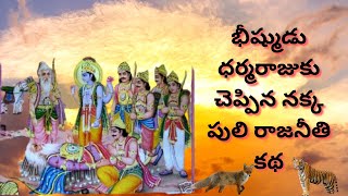 The Story Of The Fox Tiger Rajneeti Told By Bhishma To Dharmaraja | Bhishma |Yudhisthira