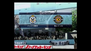 【懐かしウイイレ】Jリーグウイイレ2007 監督モード試合観戦　ジュビロ磐田 vs. 柏レイソル【PS2ウイイレ】