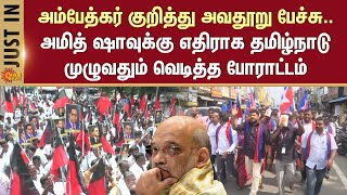 TN Protest | Amit Shah's Controversial Speech | Ambedkar | DMK | VCK | Sun News