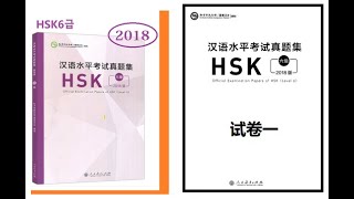 HSK6 汉语水平考试真题集六级（2018）听力试卷一