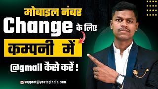 Mobile Number Change Ke Liye Company Me Mail Kaise Kare !! yogeshdhurwey !!