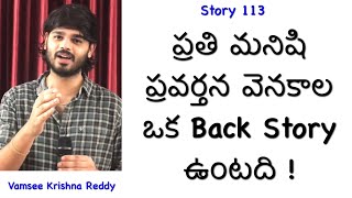 Story 113 | Prathi Manishi Pravarthana Venakaala Oka Back Story Untadhi | Vamsee Krishna Reddy