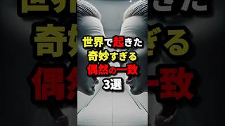 世界で起きた奇妙すぎる偶然の一致3選 #都市伝説 #怖い話 #雑学