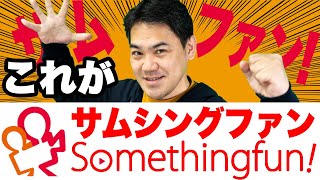 ちょっとだけ弊社について語らせてください。サムシングファンとは？