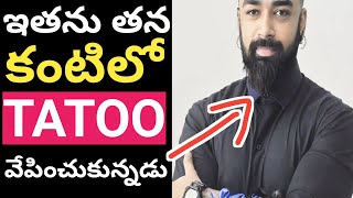 ఇతను తన కంటిలో TATOO వేపించుకున్నాడు| Amazing facts| Bizzare facts|#venuedition #Shorts #subscribe