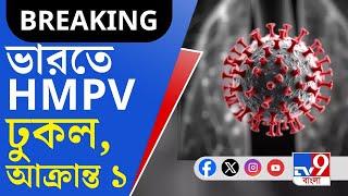 HMPV Outbreak in India: ভারতে ঢুকেই পড়ল HMPV, আক্রান্ত ৮ মাসের শিশু [BIG BREAKING]