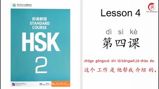 Mandarin Courses for Beginners| HSK 2 Lesson 04 He recommended me for this job