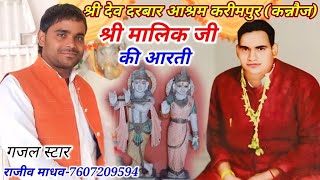 देव दरवार आश्रम करीमपुर👉(श्री मालिक जी की आरती)-राजीव माधव Malik Ji Ki Arti-Rajiv Madhav