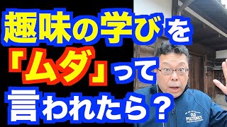 趣味の学びはムダ！？【精神科医・樺沢紫苑】