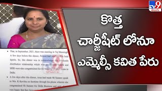 కొత్త చార్జీషీట్ లోనూ ఎమ్మెల్సీ కవిత పేరు | Delhi Liquor Scam Case update - TV9