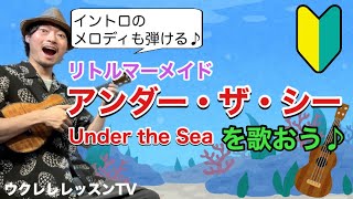 Under The Sea/アンダー・ザ・シー「リトルマーメイド」の弾き語りをウクレレでやってみよう