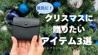 【クリスマス】彼氏へのプレゼントにオススメアイテム3選