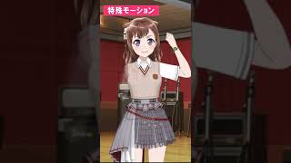 【特殊モーション】[宝物をお届け！] 戸山香澄 【バンドリ ガルパ】