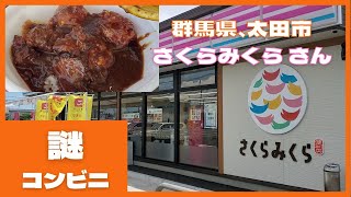 群馬県にて展開している、さくらみくらさん、にて唐揚げカレー　#ぼっち飯 #孤独のグルメ #太田井 #さくらみくら