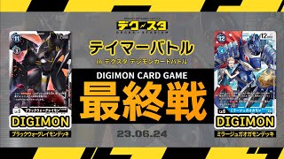 【公式】デジモンカードゲーム テイマーバトル 決勝！【6月24日試合】