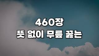 [새찬송가 460장] 뜻 없이 무릎 꿇는