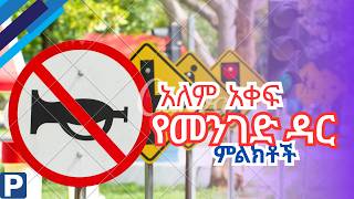 አለም አቀፍ የመንገድ ዳር ምልክቶች[traffic sign ][ethiopia driver license]driving rules |fana7