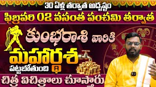 Kumbha Rashi Phalalu February 2025 | కుంభ రాశి ఫలాలు 2025 | February Month Horoscope 2025 | Monthly