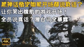 【黑神话悟空】如果开场全员说真话？潜台词配音笑翻全场！这情商也没谁了...