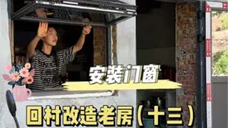 🏠房子好了、家里也干净了、定制的门窗也到了、一切仿佛都在慢慢变好～旧房改造 老房改造 旧房改造翻新 记录真实生活