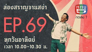 ล่องสราญจานสง่า EP69 :  ทริปตะลุยปราจีนบุรี แวะสวนมะยงชิด  FULL [30 พ.ค. 64]