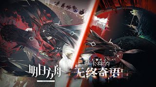 [CN Voice]《明日方舟》集成战略「萨卡兹的无终奇语」内容拓展·二 宣传PV ／ IS#5 Contents Expansion II PV 《Arknights \\ アークナイツ》