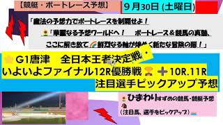 【競艇 ボートレース予想】G1唐津　いよいよフィナーレ！全日本王者決定戦12R優勝戦＋10R 11R注目選手ピックアップ予想🌻＃全日本王者決定戦　＃ボートレース　＃ボートレース予想　＃競艇予想　＃競艇