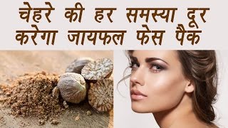 Nutmeg face pack, चेहरे की हर समस्या दूर करेगा जायफल फेस पैक्स | Boldsky