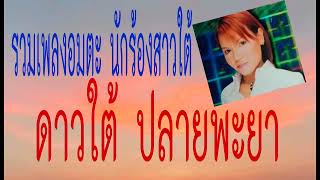 อมตะเพลงฮิต - ดาวใต้ ปลายพะยา ที่ยังตราตรึงใจไม่รู้สร่างสา