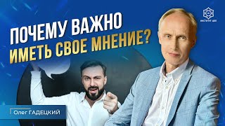 ВОТ почему ваше мнение важно! ДВА навыка, которые помогут быть собой! Как научиться понимать людей?