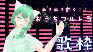 【おうちフルトラ💚】3Dでおうちフルトラ！5400人耐久！！！【SingingStream🍀】