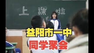 湖南益阳市一中初195班同学聚会